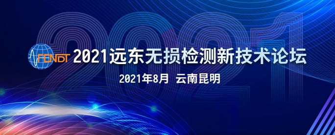 2021遠(yuǎn)東無(wú)損檢測(cè)新技術(shù)論壇時(shí)間地點(diǎn)