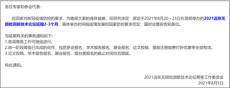 2021遠東無損檢測新技術論壇延期通知