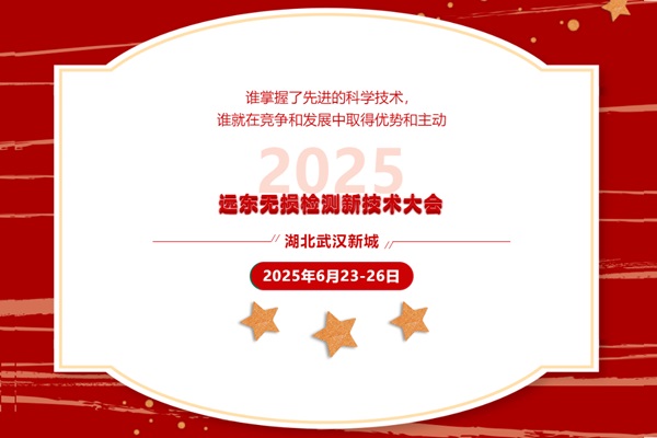 2025遠(yuǎn)東無損檢測(cè)新技術(shù)大會(huì)